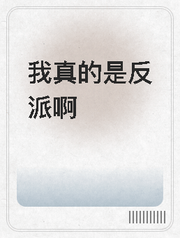 我真的是反派啊