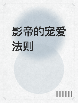 影帝的宠爱法则