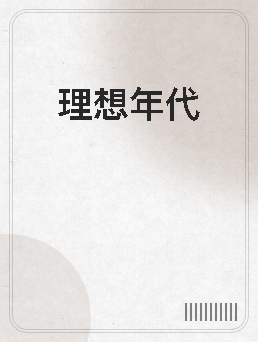 理想年代