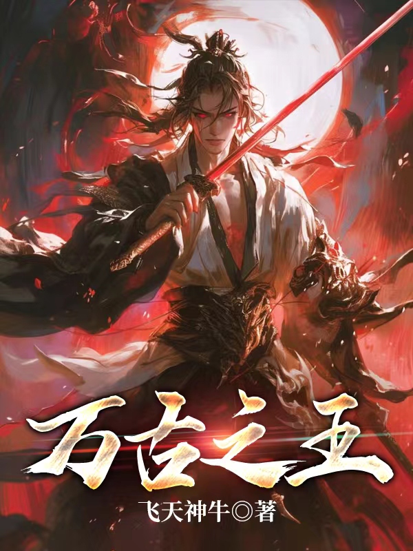 万古之王