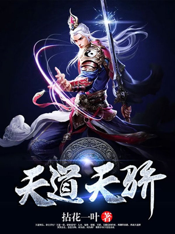 天道天骄