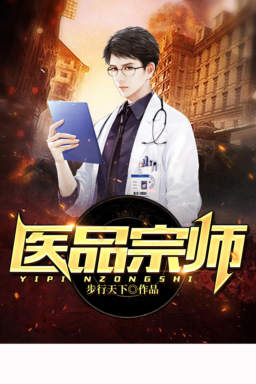 医品宗师