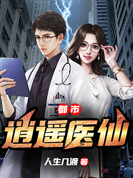 独家好书《都市逍遥医仙》，乱我心者，皆是浮云！