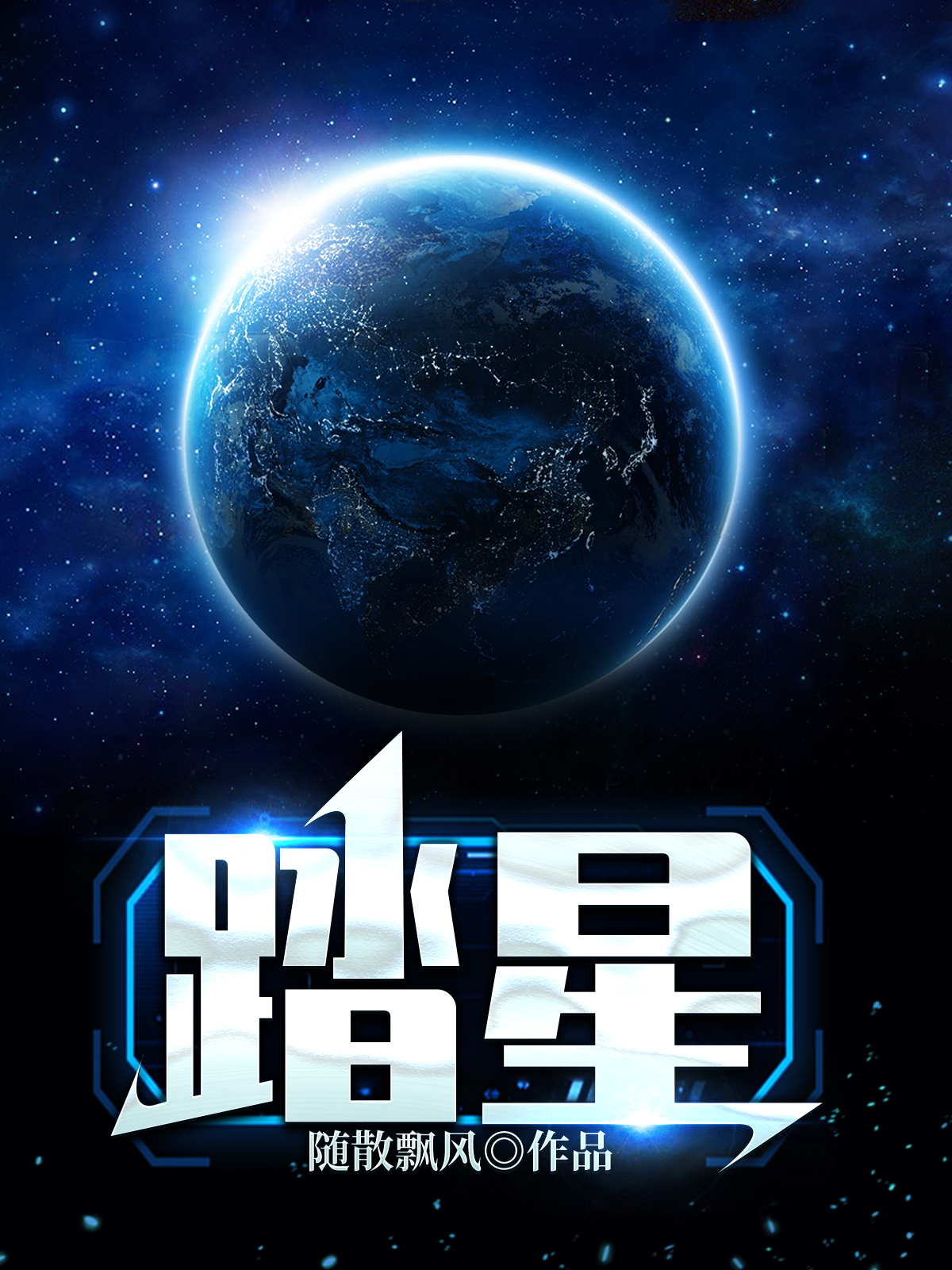 踏星
