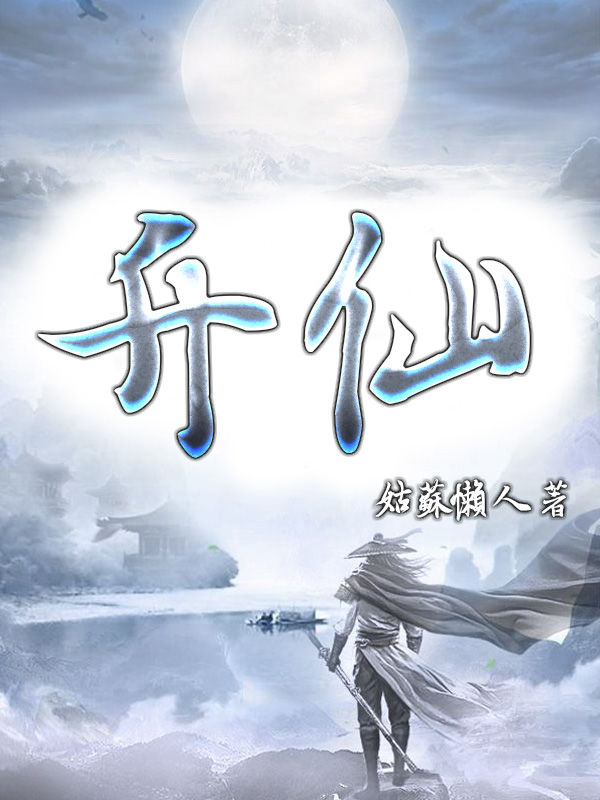 升仙