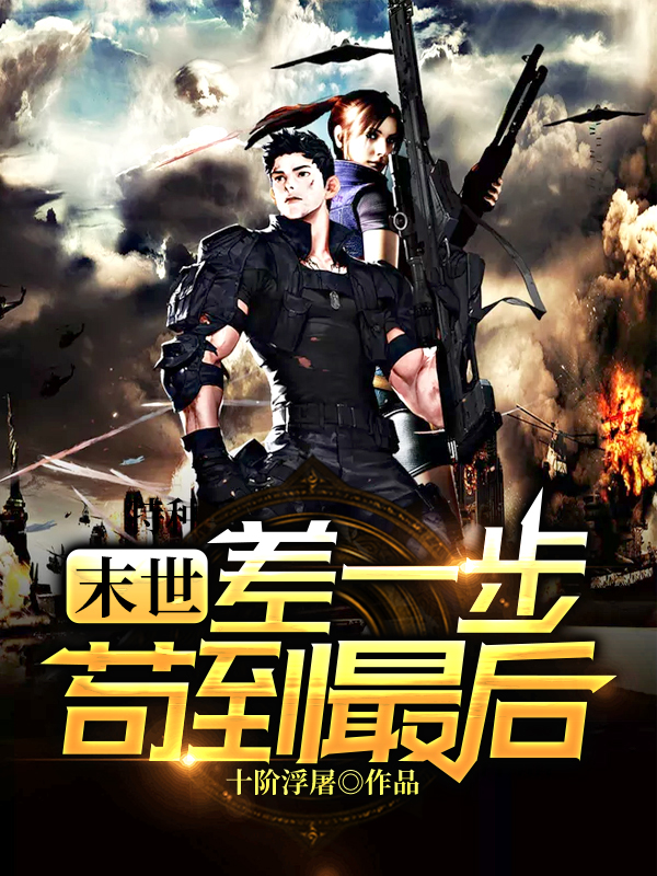 差一步苟到最后